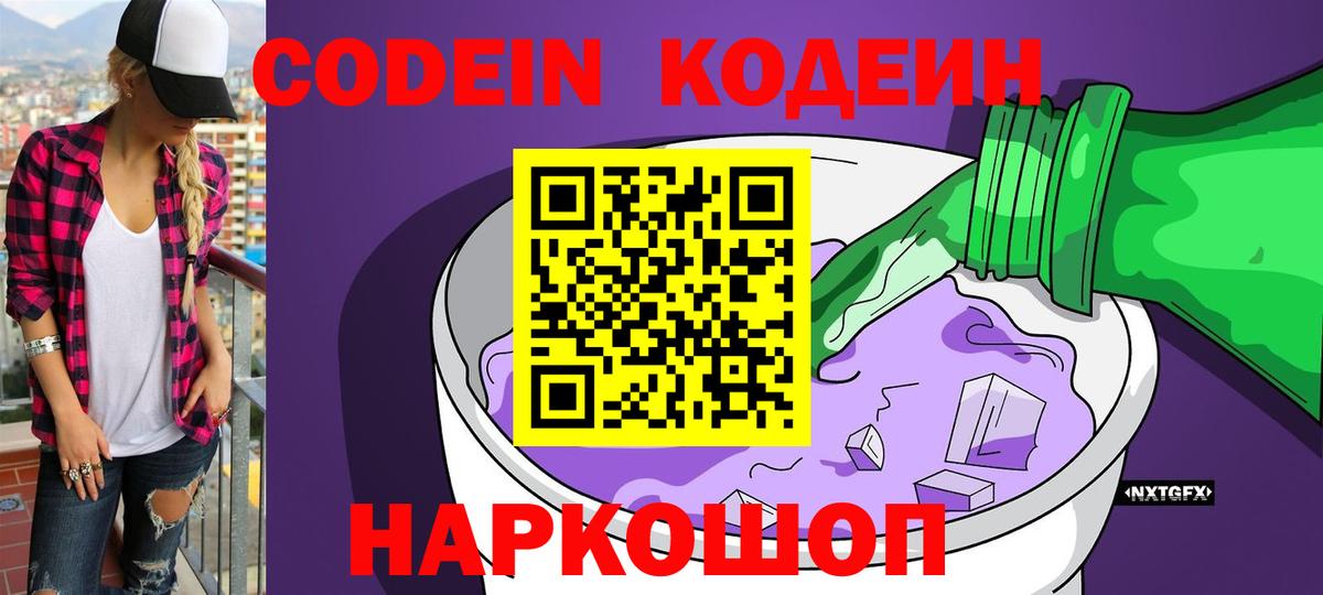 Шебекино  Кодеин Purple Drank  Вход с VPN 