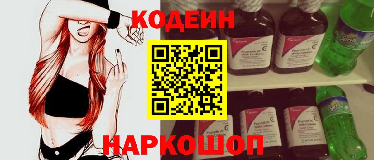 Кодеин Purple Drank Шебекино
